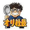 オリ社長