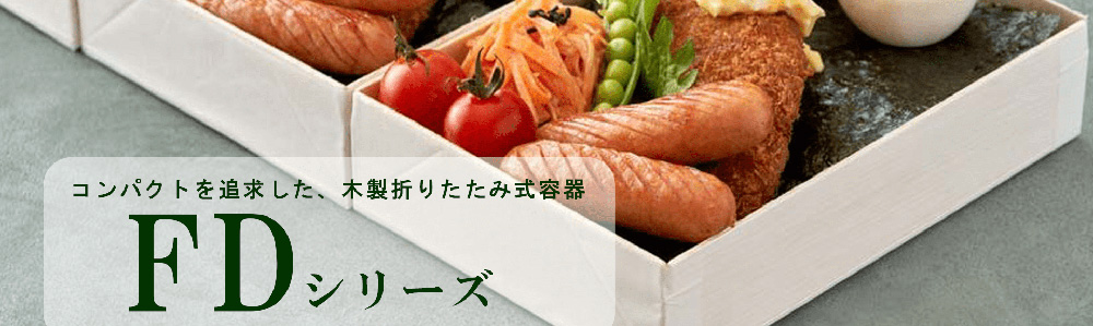 FDシリーズ