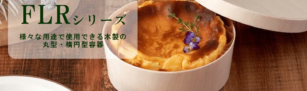 FLRシリーズ